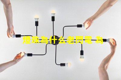 燈珠為什么老閃電 為什么燈珠老壞